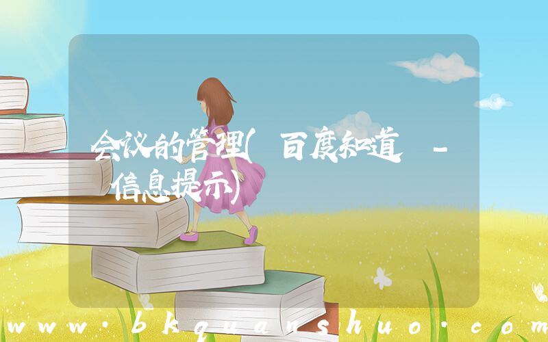 会议的管理(百度知道 - 信息提示)